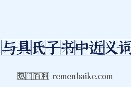 与具氏子书中近义词是什么意思的图片